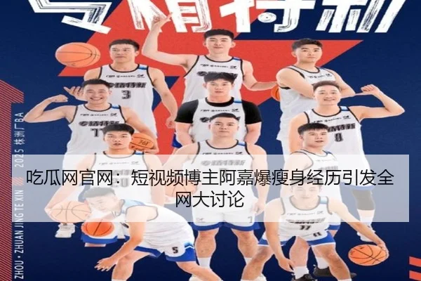 吃瓜网官网：短视频博主阿嘉爆瘦身经历引发全网大讨论